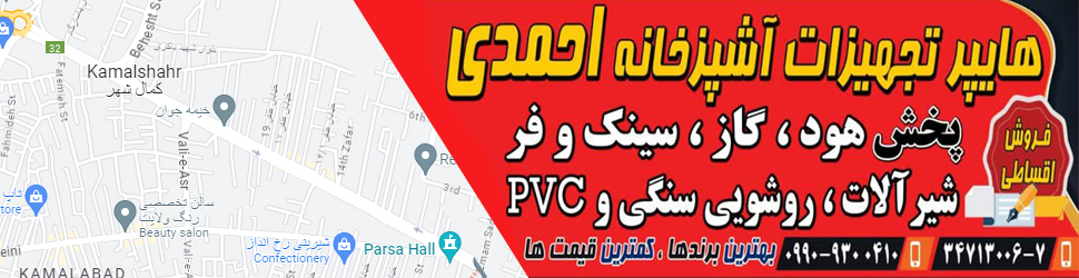 هایپرتجهیزات آشپزخانه احمدی