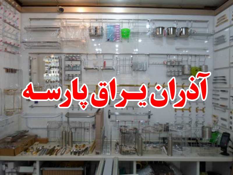 آذران یراق پارسه